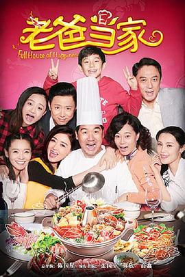 老爸当家第24集