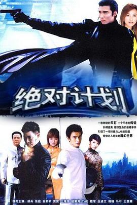 绝对计划第12集