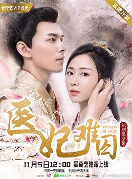 医妃难囚第一季第10集