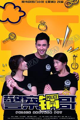 警察锅哥第06集