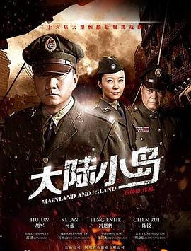 地下地上之大陆小岛第22集