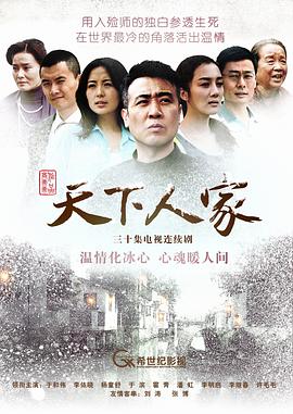 天下人家第27集