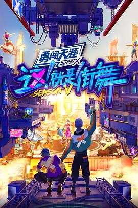 这！就是街舞第五季20220813下