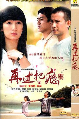 再过把瘾第12集