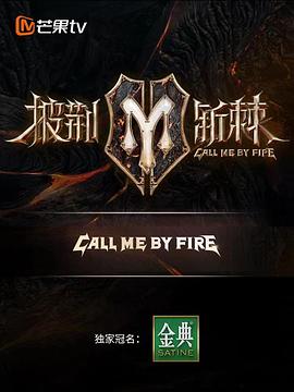 披荆斩棘第二季20221005