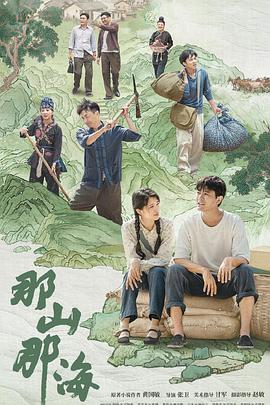那山那海第16集