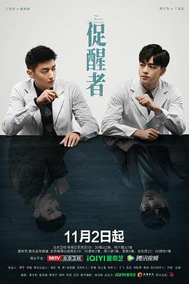 促醒者第02集