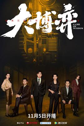 大博弈第27集