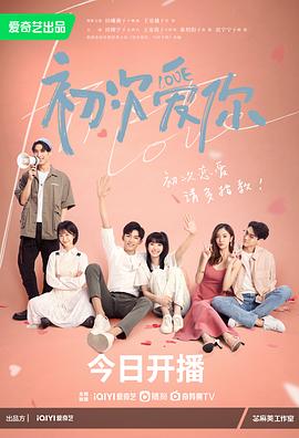 初次爱你第03集