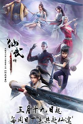 仙武传第132集