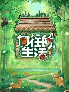 向往的生活第七季20230522