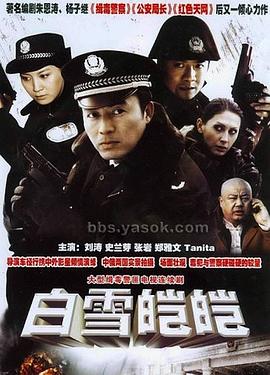 白雪皑皑第10集