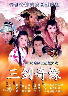 三剑奇缘第07集