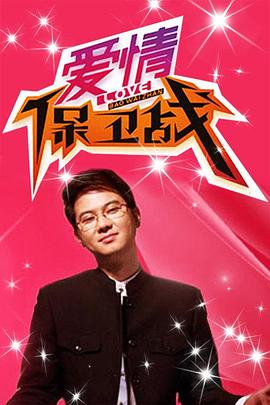 爱情保卫战20240123