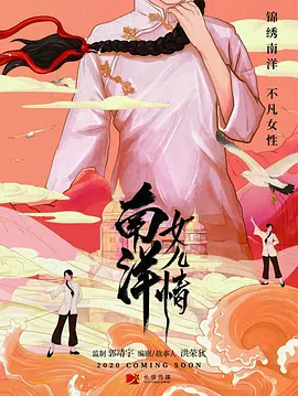 南洋女儿情第02集