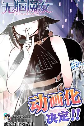 无脑魔女第08集