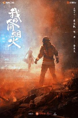 我的人间烟火第10集