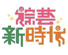 综艺新时代20250912