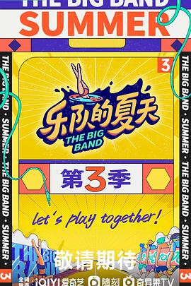 乐队的夏天第三季20230922上