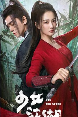 少女闯江湖第10集