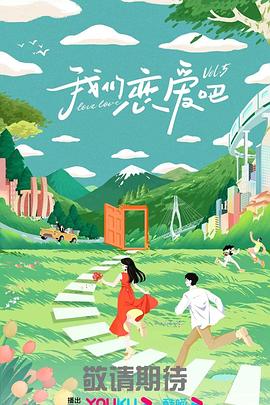 我们恋爱吧第五季20230920下