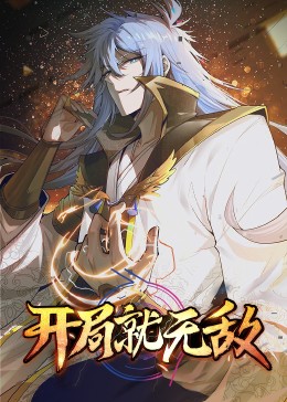 动态漫画·开局就无敌第10集