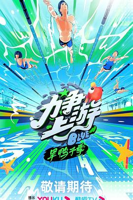 力争上游·旱鸭子季20231012