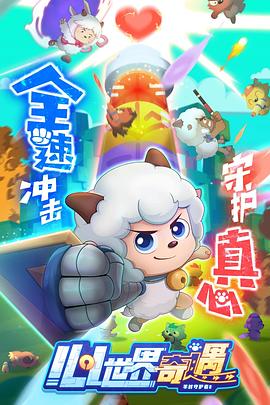 喜羊羊与灰太狼之心世界奇遇第14集