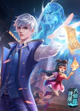 动态漫画·我是大仙尊第96集