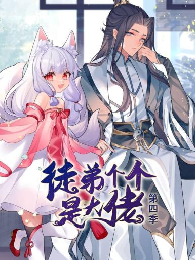 动态漫画·徒弟个个是大佬第四季第01集