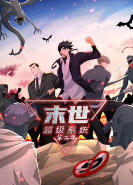 动态漫画·末世超级系统第二季第102集