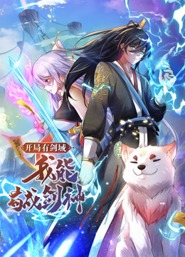 动态漫画·开局有剑域，我能苟成剑神第150集