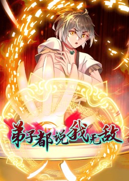 动态漫画·弟子都说我无敌第51集
