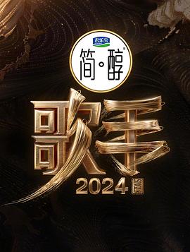 歌手202420240627