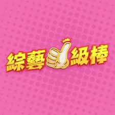 综艺一级棒20250809