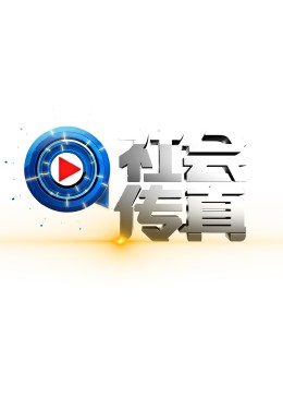 社会传真20240814