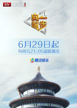 向前一步综艺20241016