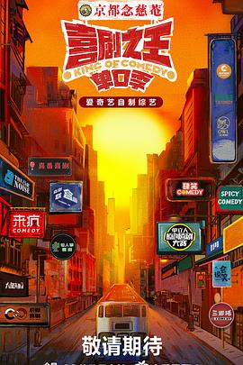 喜剧之王·单口季20241012