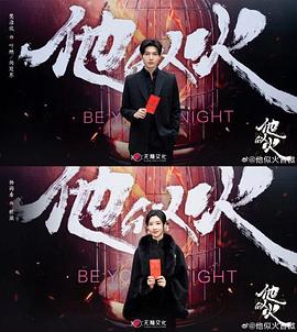 他似火第10集
