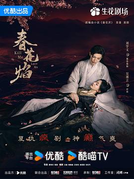 春花焰第28集