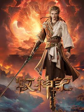 牧神记第06集