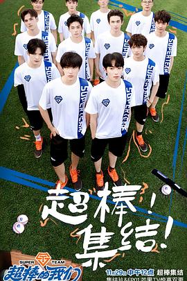 超棒的我们20241227