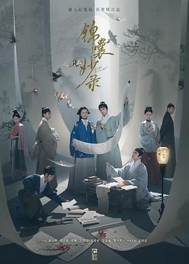 锦囊妙录第2集