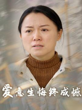 爱意生悔终成憾第05集