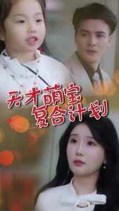 天才萌宝复合计划第03集