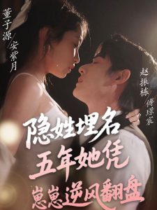 隐姓埋名五年她凭崽崽逆风翻盘第51集