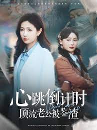 心跳倒计时顶流老公被鉴渣第62集