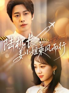 陆机长，姜小姐乘风而行第49集