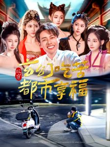 双穿：玄幻吃苦都市享福第101集