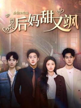 漂亮后妈甜又飒第03集